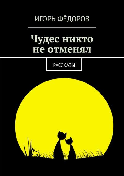 Книга Чудес никто не отменял. Рассказы (Игорь Фёдоров)